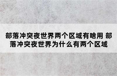 部落冲突夜世界两个区域有啥用 部落冲突夜世界为什么有两个区域